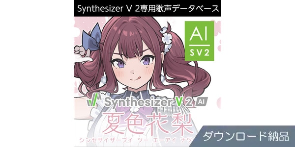 AHS ( エーエイチエス )  / Synthesizer V 2 AI 夏色花梨 ダウンロード納品