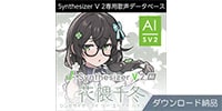 AHS / Synthesizer V 2 AI 花隈千冬 ダウンロード納品