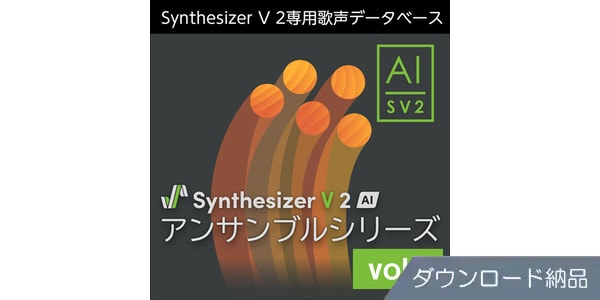 AHS ( エーエイチエス )  / Synthesizer V 2 AI アンサンブルシリーズ vol.1 DL納品