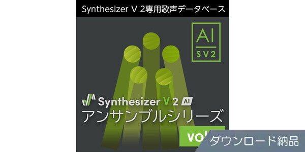 AHS ( エーエイチエス )  / Synthesizer V 2 AI アンサンブルシリーズ vol.3 DL納品