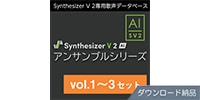 AHS / Synthesizer V2 AI アンサンブルシリーズ vol.1～3セット DL納品