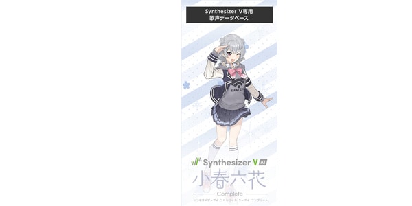 お得セット AH-Software 小春六花 初心者フルセット アカデミック版 Synthesizer V AI