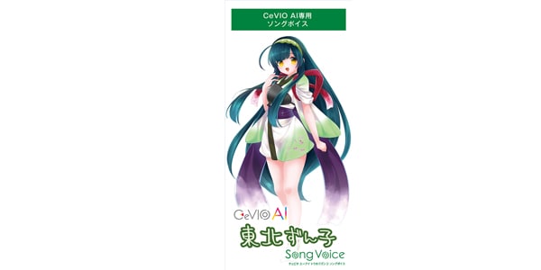 AHS ( エーエイチエス )  / CeVIO AI 東北ずん子 ソングスターターパック画像2