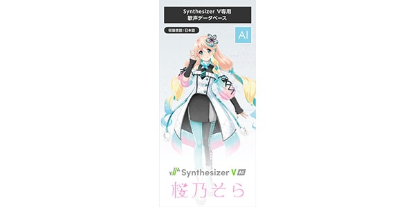 AHS ( エーエイチエス ) Synthesizer V AI 桜乃そら 送料無料 | サウンドハウス