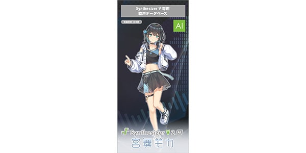 AHS / Synthesizer V 2 AI 宮舞モカ画像2