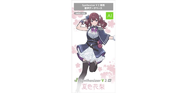 AHS / Synthesizer V 2 AI 夏色花梨 パッケージ版画像2