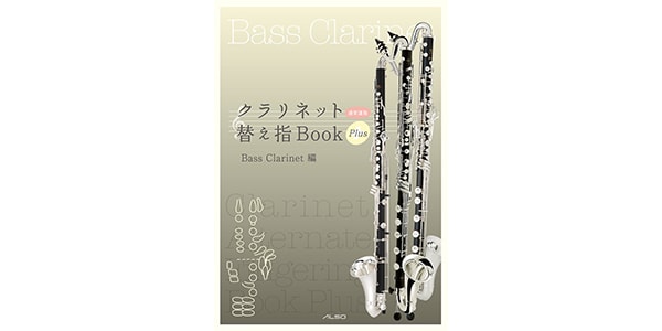 アルソ出版 ( アルソシュッパン
 )  / クラリネット替え指Book Plus バスクラリネット編