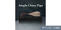 AMPLE SOUND AMPLE CHINA PIPA ダウンロード納品