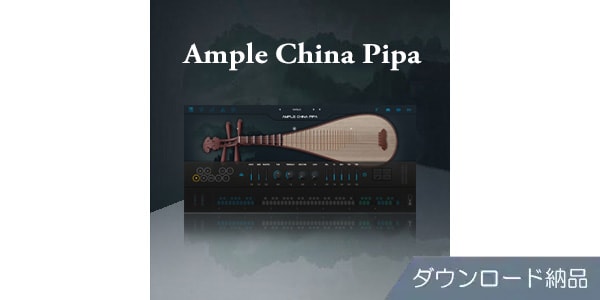 AMPLE SOUND/AMPLE CHINA PIPA ダウンロード納品