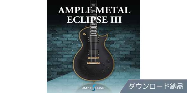 AMPLE SOUND/AMPLE METAL ECLIPSE III ダウンロード納品