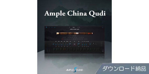 AMPLE SOUND/AMPLE CHINA QUDI ダウンロード納品