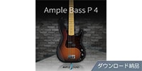 AMPLE SOUND / AMPLE BASS P 4 ダウンロード納品