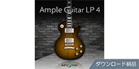 AMPLE SOUND / AMPLE GUITAR LP 4 ダウンロード納品