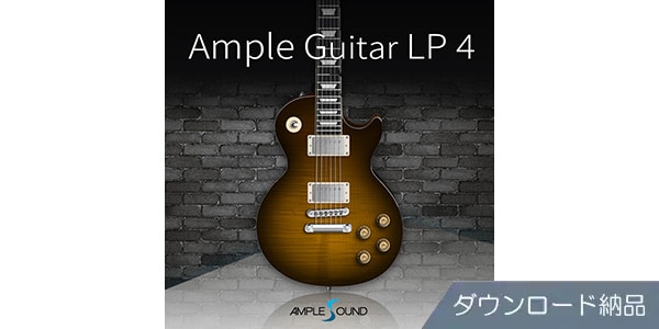 AMPLE SOUND ( アンプルサウンド )  / AMPLE GUITAR LP 4 ダウンロード納品