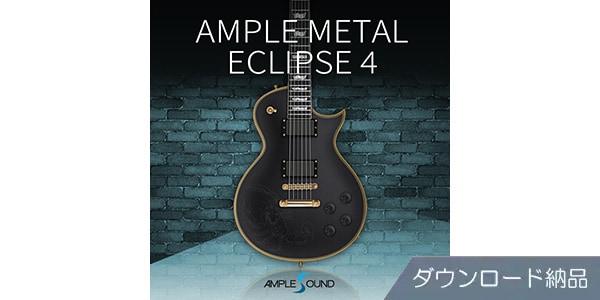 AMPLE SOUND ( アンプルサウンド )  / AMPLE METAL ECLIPSE 4 ダウンロード納品