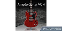 AMPLE SOUND / AMPLE GUITAR VC 4 ダウンロード納品