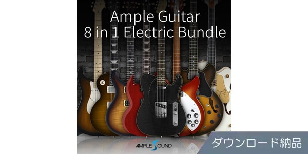 AMPLE SOUND ( アンプルサウンド )  / AMPLE GUITAR 8 in 1 ELECTRIC BUNDLE ダウンロード納品
