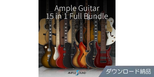 AMPLE SOUND ( アンプルサウンド )  / AMPLE GUITAR 15 in 1 FULL GUITAR BUNDLE ダウンロード納品