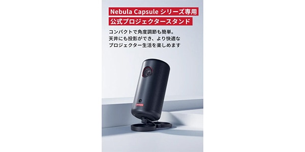 Anker ( アンカー )  / Nebula 公式プロジェクタースタンド画像2