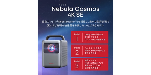 Anker / Nebula Cosmos 4K SE画像2