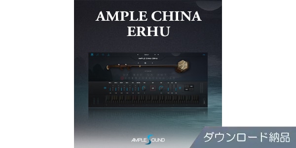 AMPLE SOUND/AMPLE CHINA ERHU　ダウンロード納品