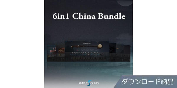 AMPLE SOUND/6 IN 1 CHINA BUNDLE　ダウンロード納品