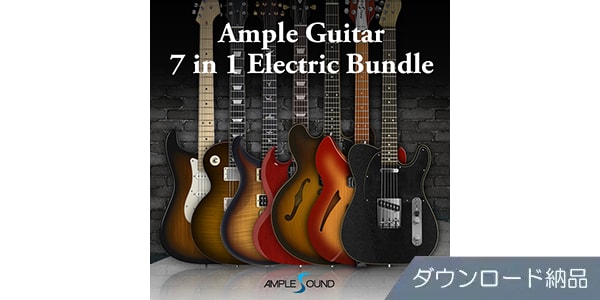 AMPLE SOUND/AMPLE GUITAR 7 IN 1 ELECTRIC BUNDLE　ダウンロード納品