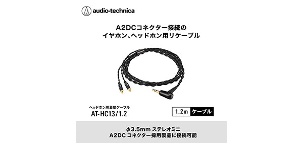 audio technica ( オーディオテクニカ )  / AT-HC13/1.2 A2DC交換用用リケーブル 1.2m画像4