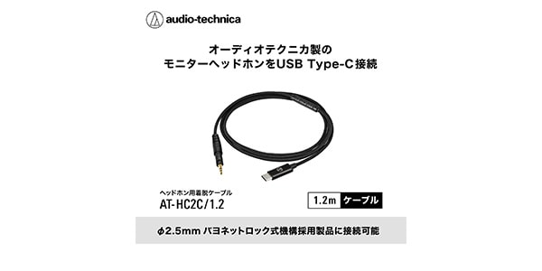 audio technica ( オーディオテクニカ )  / AT-HC2C/1.2 2.5ｍｍ-USB Type-Cケーブル 1.2m画像4