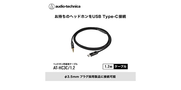 audio technica ( オーディオテクニカ )  / AT-HC3C/1.2 3.5mm-USB Type-Cケーブル 1.2m画像4