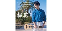 AUGUSTINE / 梅花