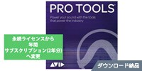 AVID Pro Tools クロスグレード(永続版 → サブスクリプション2年)