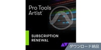 AVID Pro Tools Artist年間サブスクリプション-更新