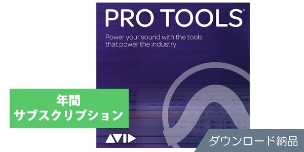 AVID Pro Tools サブスクリプション版1年（9938-30001-50）