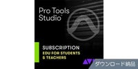 AVID Pro Tools Studioアカデミック版サブスクリプション1年 DL納品