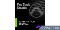 AVID Pro Tools Studio年間サブスクリプション更新版 DL納品