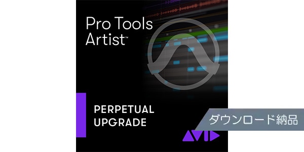 AVID/Pro Tools Artist 永続ライセンス版 DL納品 プロツールス