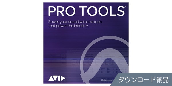 AVID ( アビッド ) / Pro Tools 永続ライセンス版 サウンドハウス