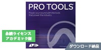 AVID Pro Tools アカデミック版 永続ライセンス DL納品