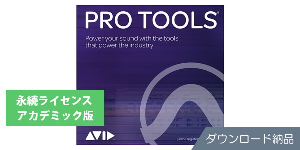 AVID/Pro Tools アカデミック版 永続ライセンス DL納品