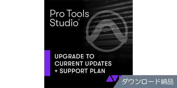 AVID/Pro Tools Studio永続版用再加入 ダウンロード納品