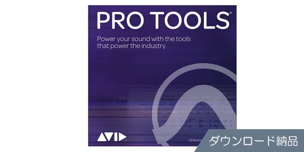 AVID/Pro Tools アカデミック版再加入プラン（9938-30004-20）