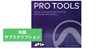 AVID Pro Toolsサブスクリプション版1年(ADD ON) ダウンロード納品