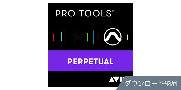 AVID/Pro Tools永続ライセンス(ADD ON) ダウンロード納品