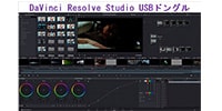 Blackmagic Design DaVinci Resolve Studio Dongle　ドングル付き編集ツール