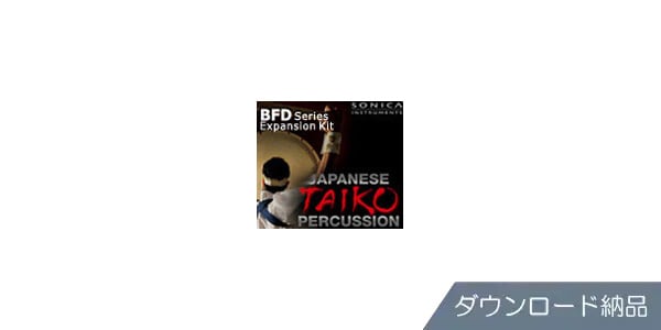 BFD ( ビーエフディー )  / BFD3/2 Expansion Pack: Japanese Taiko Percussion/D DL納品