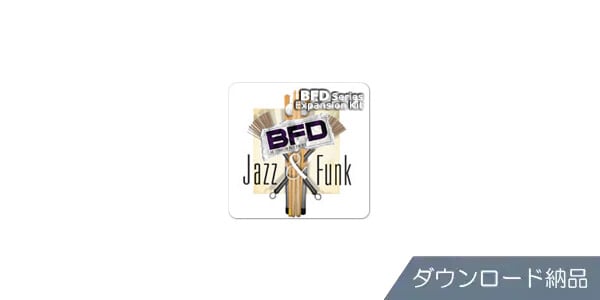 BFD ( ビーエフディー )  / BFD3/2 Expansion Pack: Jazz & Funk (Download) DL納品