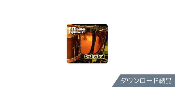 BFD ( ビーエフディー )  / BFD3/2 Expansion Pack: Orchestral ダウンロード納品