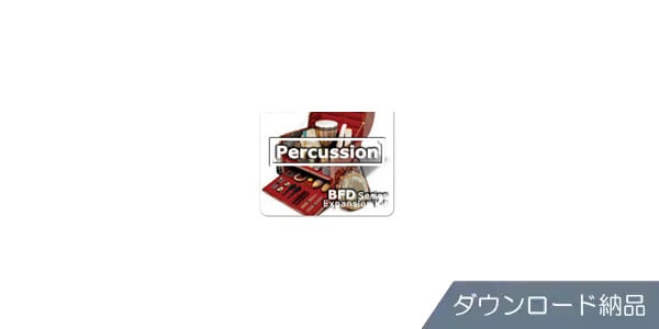 BFD ( ビーエフディー )  / BFD3/2 Expansion Pack: Percussion (Download) DL納品