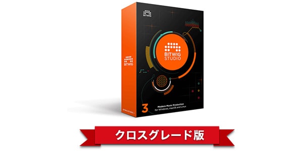 BITWIG / Bitwig Studio 3 クロスグレード